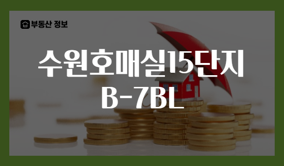 수원호매실15단지 B-7BL