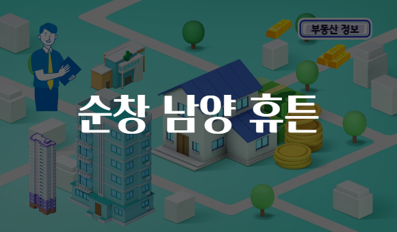 순창 남양 휴튼