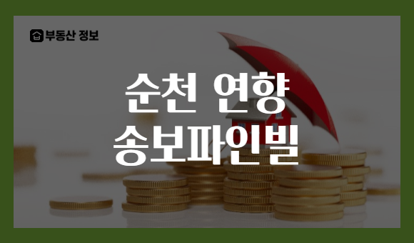 순천 연향 송보파인빌