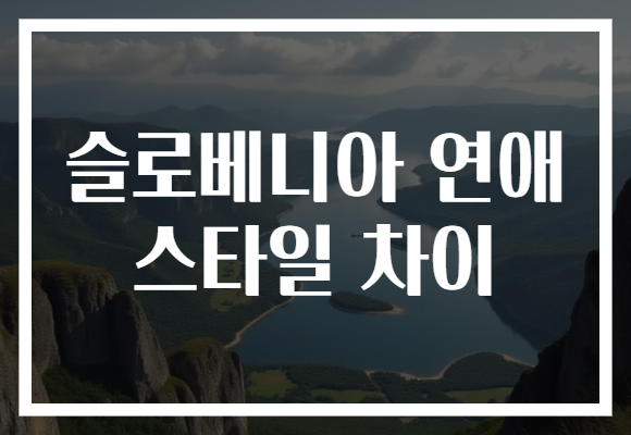 슬로베니아 연애 스타일 차이