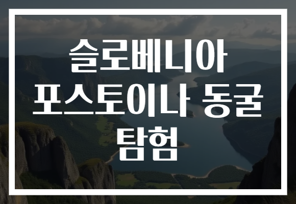 슬로베니아 포스토이나 동굴 탐험