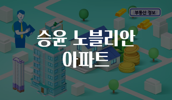 승윤 노블리안 아파트