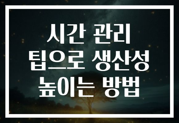 시간 관리 팁으로 생산성 높이는 방법