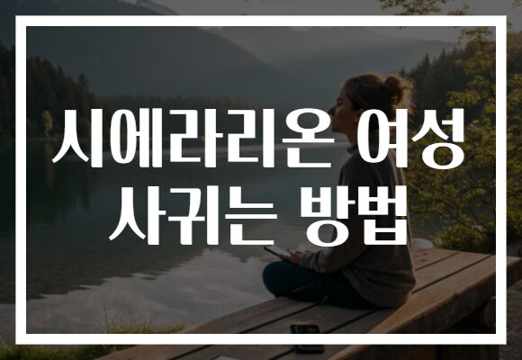 시에라리온 여성 사귀는 방법