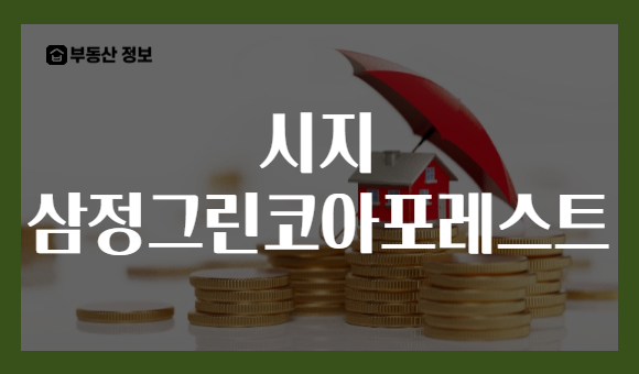 시지 삼정그린코아포레스트