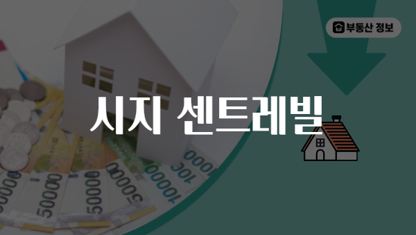 시지 센트레빌