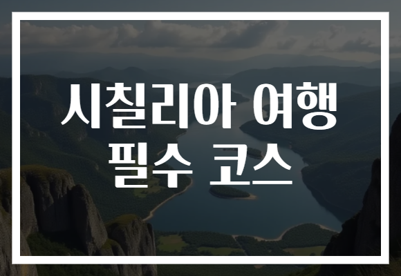 시칠리아 여행 필수 코스