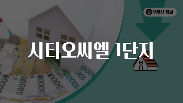 시티오씨엘 1단지