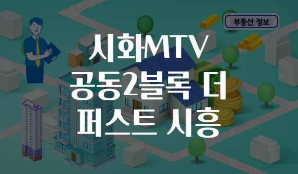시화MTV 공동2블록 더 퍼스트 시흥