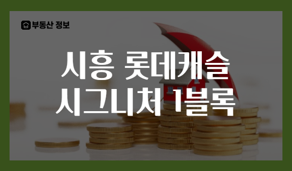 시흥 롯데캐슬 시그니처 1블록