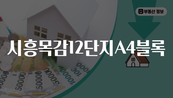 시흥목감12단지A4블록
