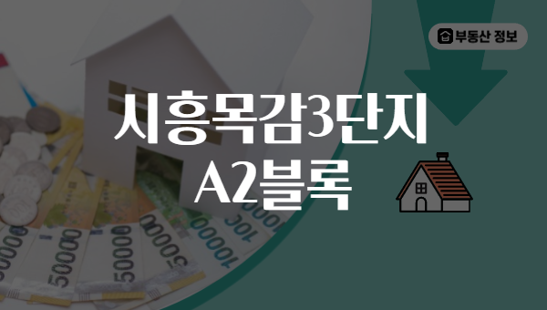 시흥목감3단지 A2블록