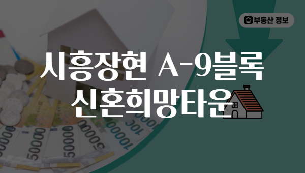 시흥장현 A-9블록 신혼희망타운