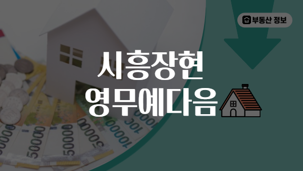 시흥장현 영무예다음