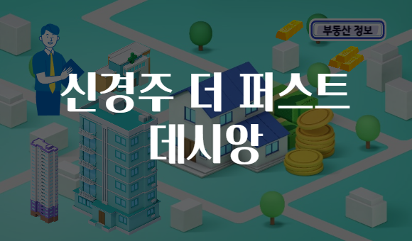 신경주 더 퍼스트 데시앙