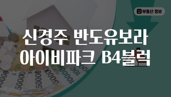 신경주 반도유보라 아이비파크 B4블럭