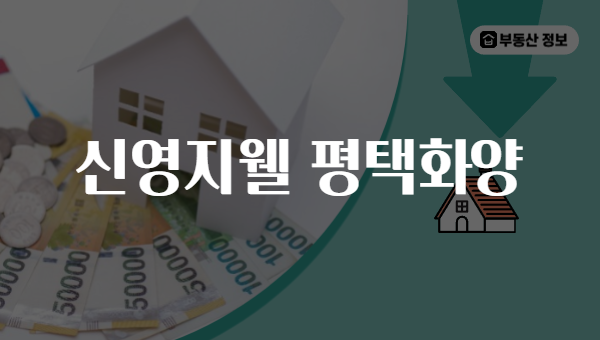 신영지웰 평택화양