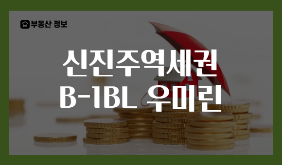 신진주역세권 B-1BL 우미린