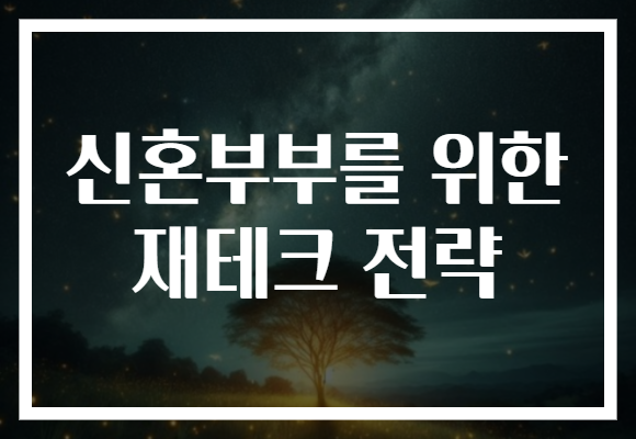 신혼부부를 위한 재테크 전략