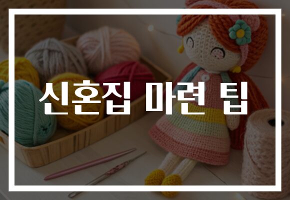 신혼집 마련 팁