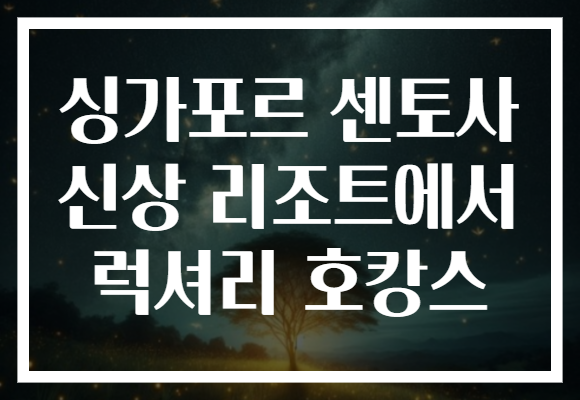 싱가포르 센토사 신상 리조트에서 럭셔리 호캉스