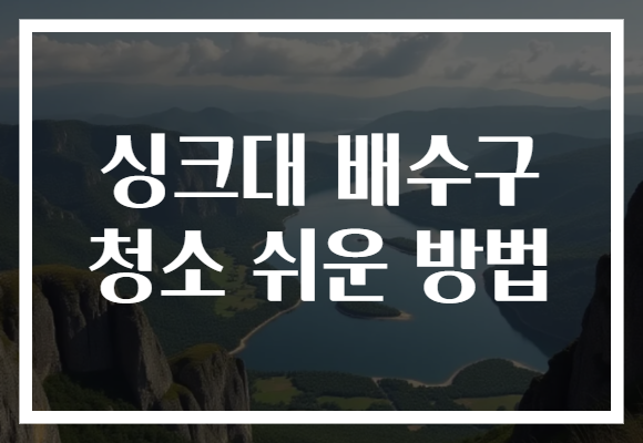 싱크대 배수구 청소 쉬운 방법
