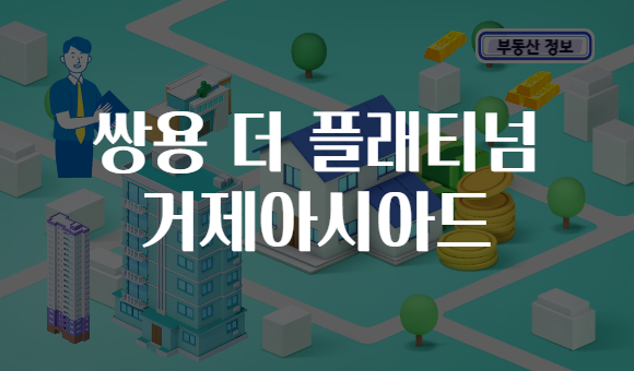 쌍용 더 플래티넘 거제아시아드