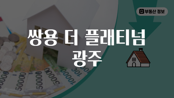 쌍용 더 플래티넘 광주