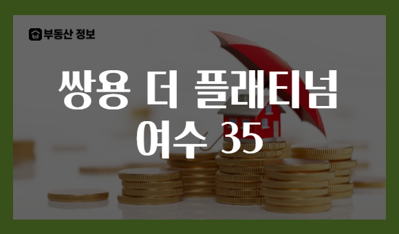 쌍용 더 플래티넘 여수 35