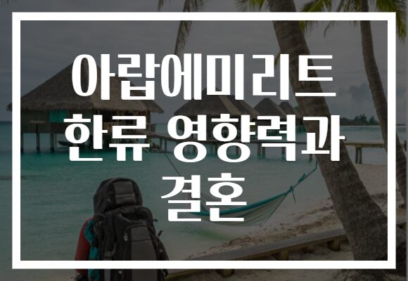 아랍에미리트 한류 영향력과 결혼