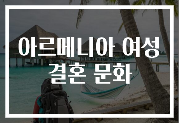 아르메니아 여성 결혼 문화