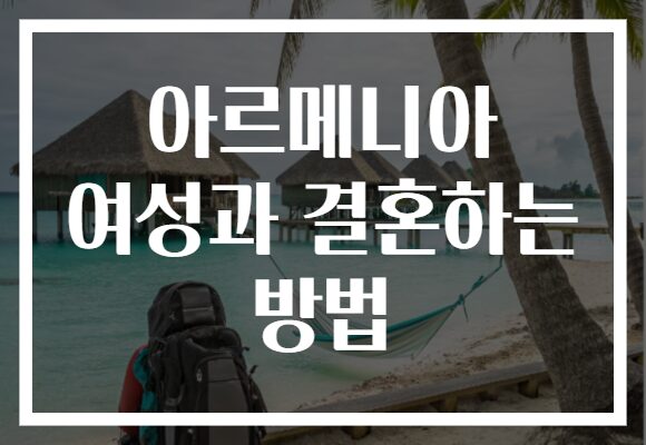 아르메니아 여성과 결혼하는 방법