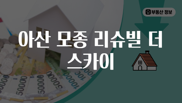 아산 모종 리슈빌 더 스카이
