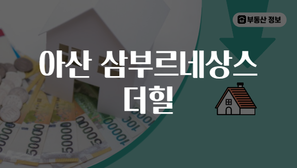 아산 삼부르네상스 더힐