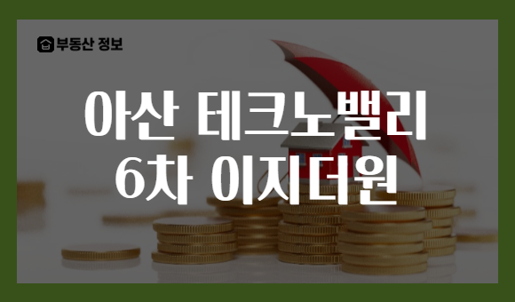 아산 테크노밸리 6차 이지더원