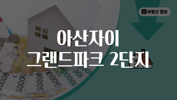 아산자이 그랜드파크 2단지