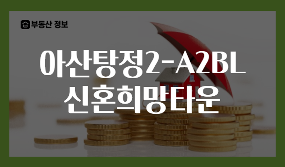 아산탕정2-A2BL 신혼희망타운