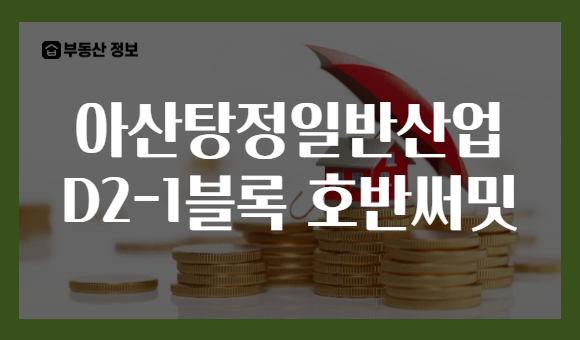 아산탕정일반산업 D2-1블록 호반써밋