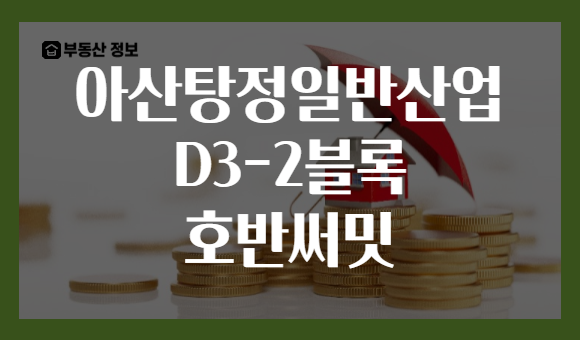 아산탕정일반산업 D3-2블록 호반써밋