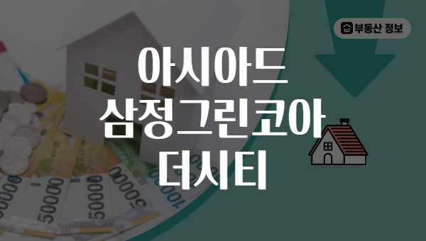 아시아드 삼정그린코아 더시티