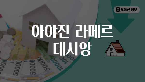 아야진 라메르 데시앙