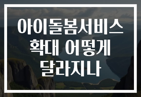 아이돌봄서비스 확대 어떻게 달라지나