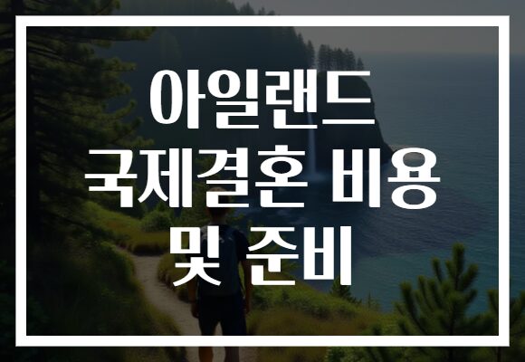 아일랜드 국제결혼 비용 및 준비