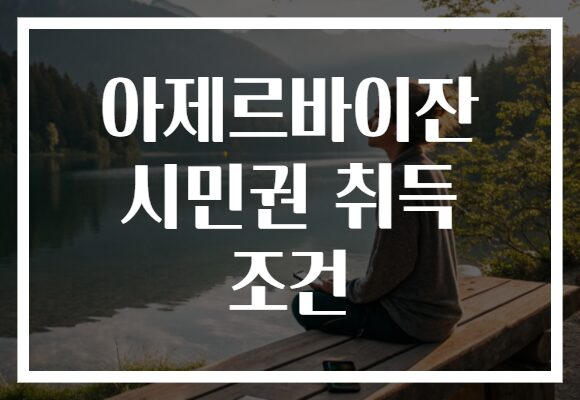 아제르바이잔 시민권 취득 조건