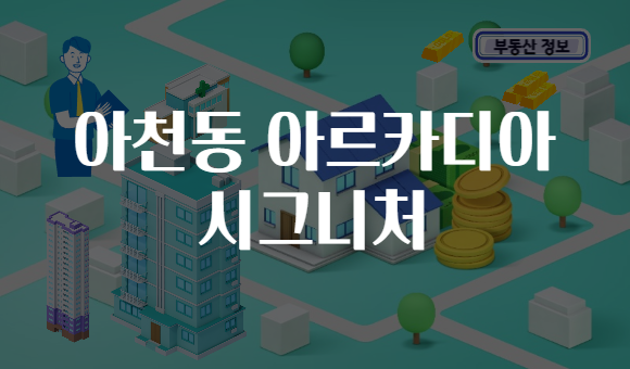 아천동 아르카디아 시그니처