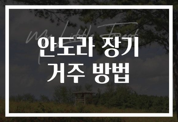 안도라 장기 거주 방법