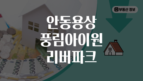 안동용상 풍림아이원 리버파크
