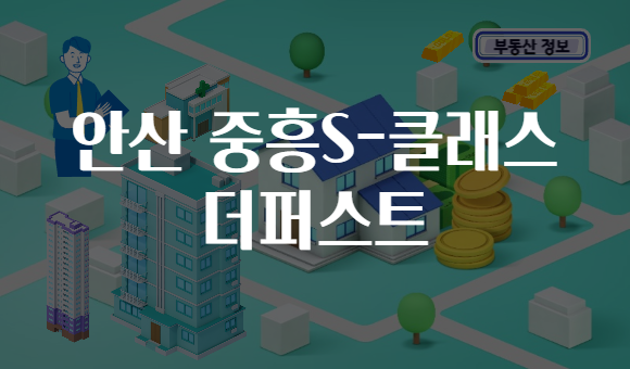 안산 중흥S-클래스 더퍼스트