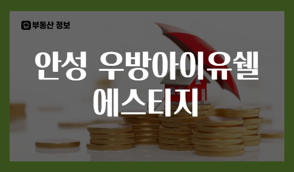 안성 우방아이유쉘 에스티지