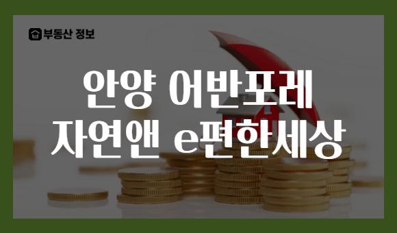 안양 어반포레 자연앤 e편한세상